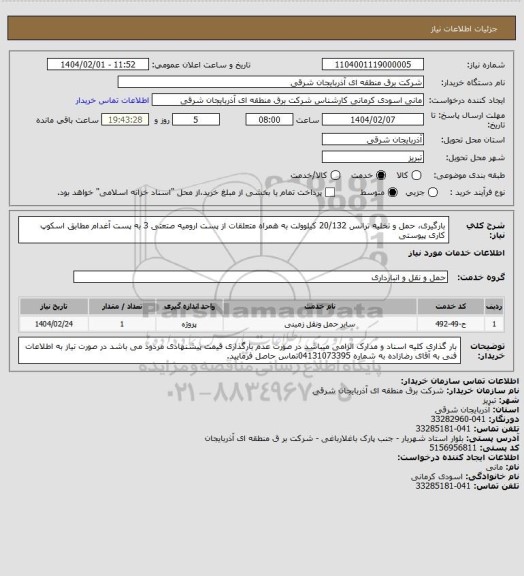 استعلام بارگیری، حمل و تخلیه ترانس 20/132 کیلوولت به همراه متعلقات از پست ارومیه صتعتی 3 به پست آغدام مطابق اسکوپ کاری پیوستی