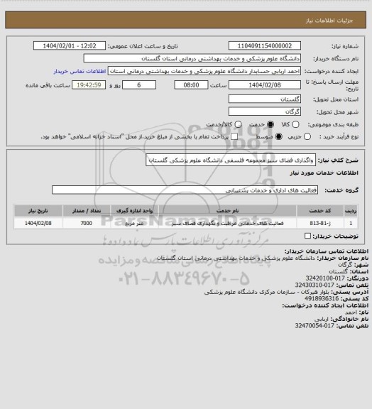 استعلام واگذاری فضای سبز مجموعه فلسفی دانشگاه علوم پزشکی گلستان