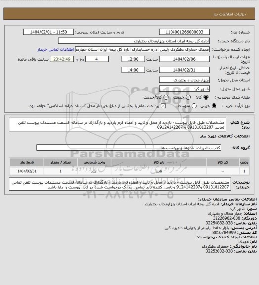 استعلام مشخصلات طبق فایل پیوست - بازدید از محل و تایید و امضاء فرم بازدید و بارگذاری در سامانه قسمت مستندات پیوست  تلفن تماس 09131812207 و 09124142207