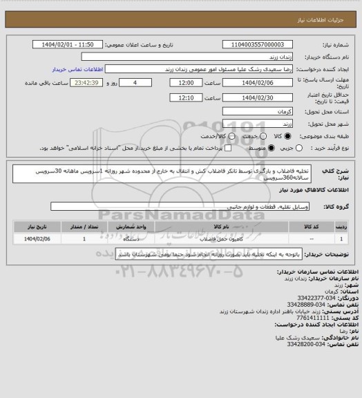استعلام تخلیه فاضلاب و بارگیری توسط تانکر فاضلاب کش و انتقال به خارج از محدوده شهر روزانه 1سرویس ماهانه
30سرویس سالانه360سرویس