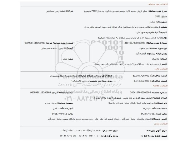مزایده، فروش سهم الارث مرحوم موسی شکوری به متراژ 7092 مترمربع