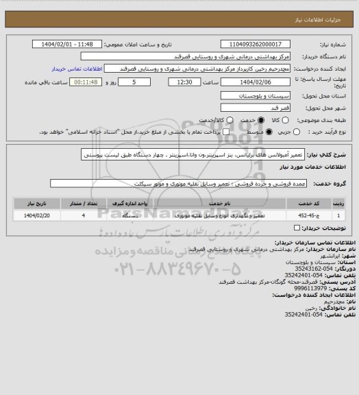 استعلام تعمیر آمبولانس های برلیانس، بنز اسپرینتر،ون وانا،اسپرینتر . چهار دستگاه طبق لیست پیوستی