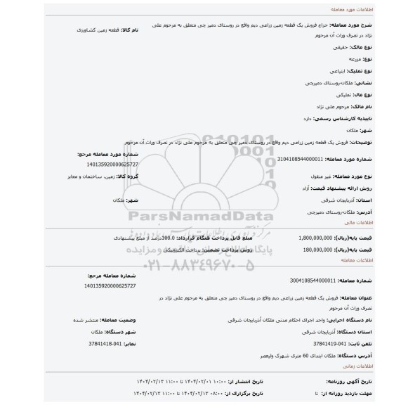 مزایده، فروش یک قطعه زمین زراعی دیم واقع در روستای دمیر چی متعلق به مرحوم علی نژاد در تصرف وراث آن مرحوم