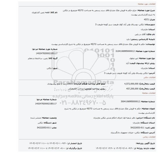 مزایده، حکم به فروش ملک مشاع فاقد سند رسمی به مساحت 45/72 مترمربع در تنکابن به شرح کارشناسی پیوست