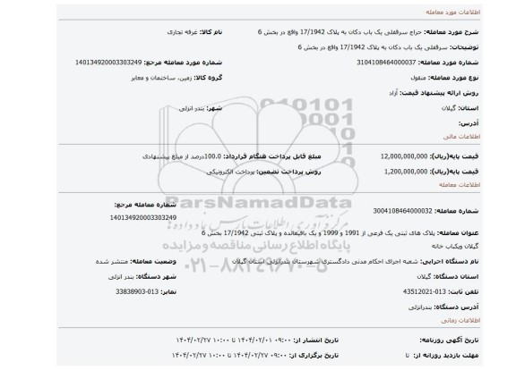 مزایده، سرقفلی یک  باب دکان به پلاک 17/1942 واقع در بخش 6