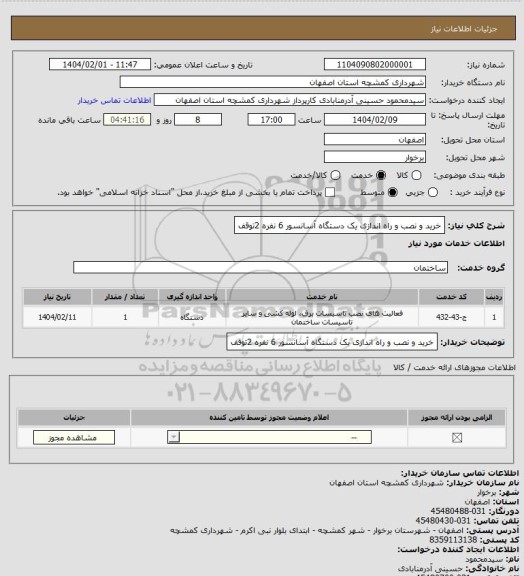 استعلام خرید و نصب و راه اندازی یک دستگاه آسانسور 6 نفره 2توقف