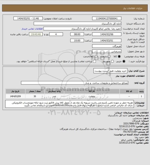استعلام خرید یونولیت طبق لیست پیوست