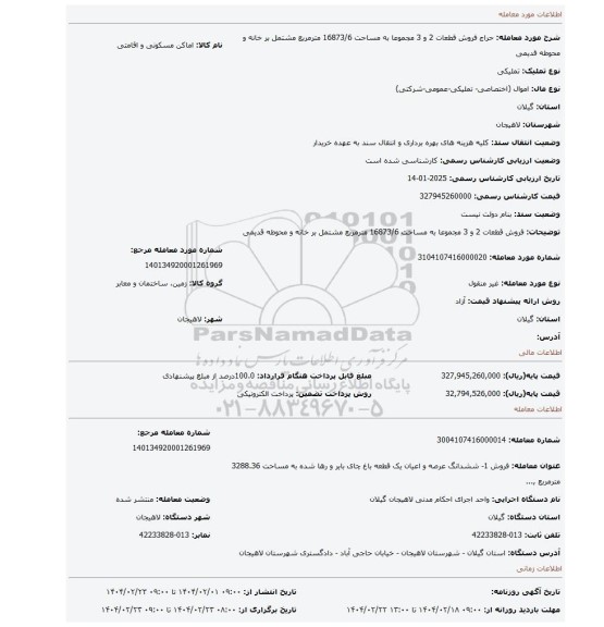 مزایده، فروش قطعات 2 و 3 مجموعا به مساحت 16873/6 مترمربع مشتمل بر خانه و محوطه قدیمی