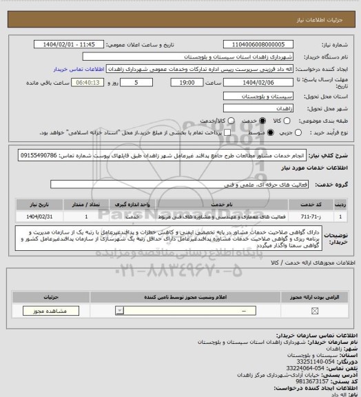استعلام انجام خدمات مشاور مطالعات طرح جامع پدافند غیرعامل شهر زاهدان طبق فایلهای پیوست
شماره تماس: 09155490786