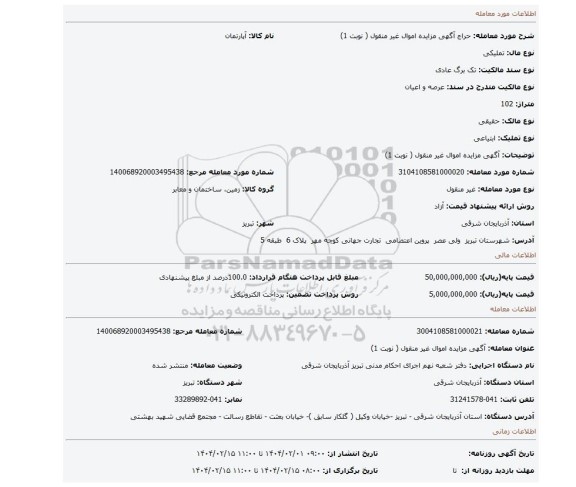 مزایده، آگهی مزایده اموال  غیر منقول ( نوبت 1)