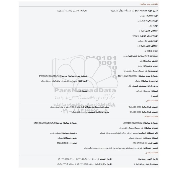 مزایده، یک دستگاه دروگر کشاورزی