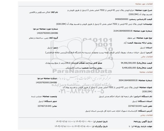 مزایده، فروش پلاک ثبتی 42 فرعی از 7532 اصلی بخش 2 اردبیل از طریق فروش و تقسیم بهای آن (0301394)