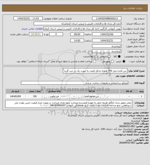 استعلام بتن آماده عیار 350 همراه بادکل قیمت به صورت یک تن ثبت گردد