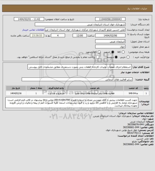 استعلام استعلام اجرای عملیات تولیدات کارخانه قطعات بتنی بصورت دستمزدی مطابق مشخصات فایل پیوستی