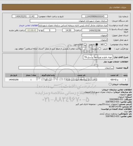 استعلام تهیه، طبخ و توزیع غذا پرسنل-T6