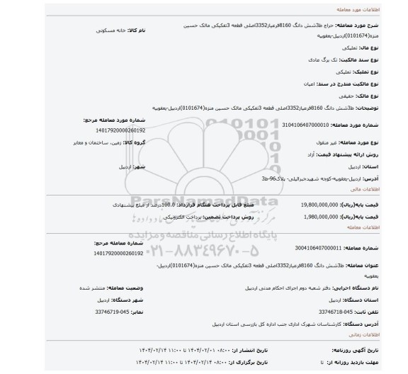 مزایده، ط3شش دانگ 8160فرعیاز3352اصلی قطعه 3تفکیکی مالک حسین منزه(0101674)اردبیل-یعقوبیه