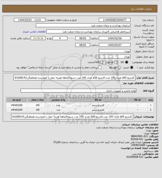 استعلام کارتریج a05 تعداد 100 عدد-کارتریج a26 تعداد 100 عدد
تسویه2ماهه
هزینه حمل با فروشنده
هماهنگی61638143