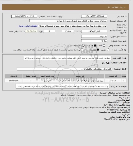 استعلام عملیات هرس فرم و پرچین و توده کاری ها و جوانسازی پرچین پارکها و رفیوژ های سطح شهر مبارکه