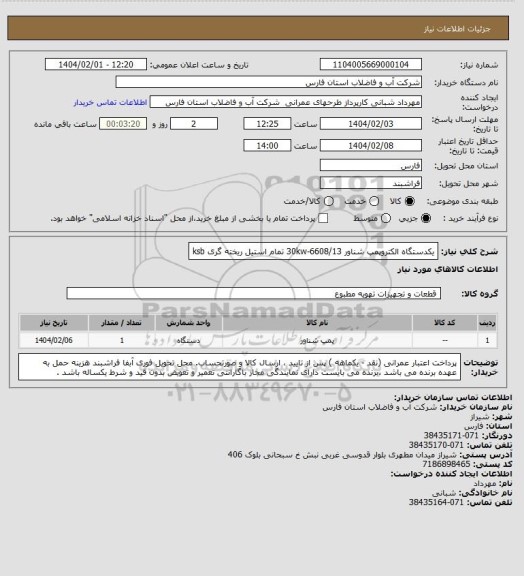 استعلام یکدستگاه الکتروپمپ شناور 30kw-6608/13 تمام استیل ریخته گری ksb