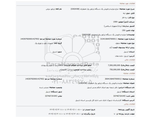 مزایده، مزایده و فروش یک دستگاه ژنراتور برق اضطراری (0302438)