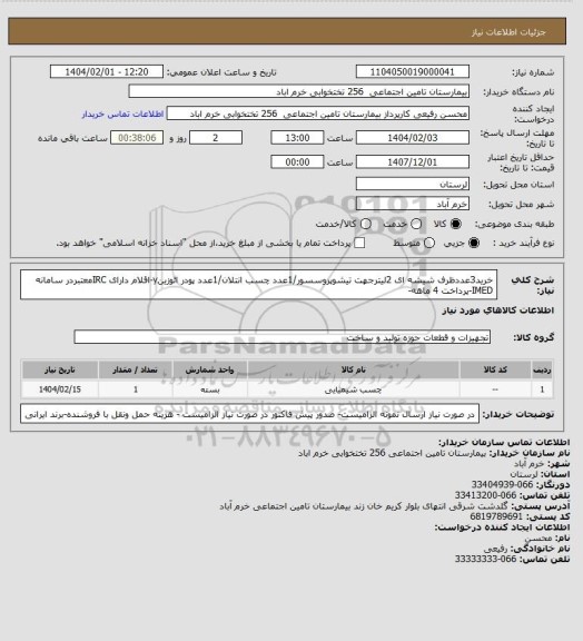 استعلام خرید3عددظرف شیشه ای 2لیترجهت تیشوپروسسور/1عدد چسب انتلان/1عدد پودر ائوزینy-اقلام دارای IRCمعتبردر سامانه IMED-پرداخت 4 ماهه-