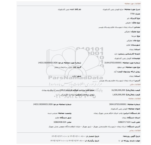 مزایده، فروش زمین کشاورزی