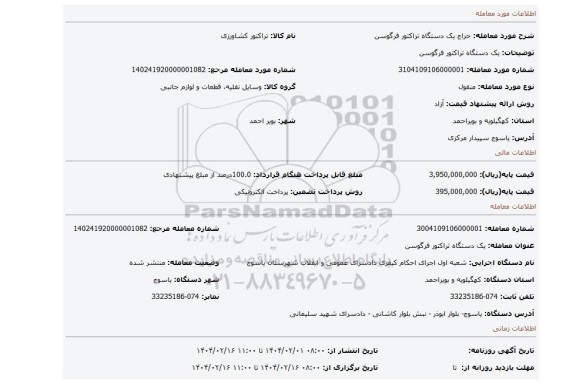 مزایده، یک دستگاه تراکتور فرگوسن