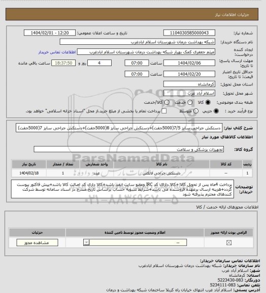 استعلام دستکش جراحی سایز 7/5(5000جفت)+دستکش جراحی سایز 8(5000جفت)+دستکش جراحی سایز 7(5000جفت)