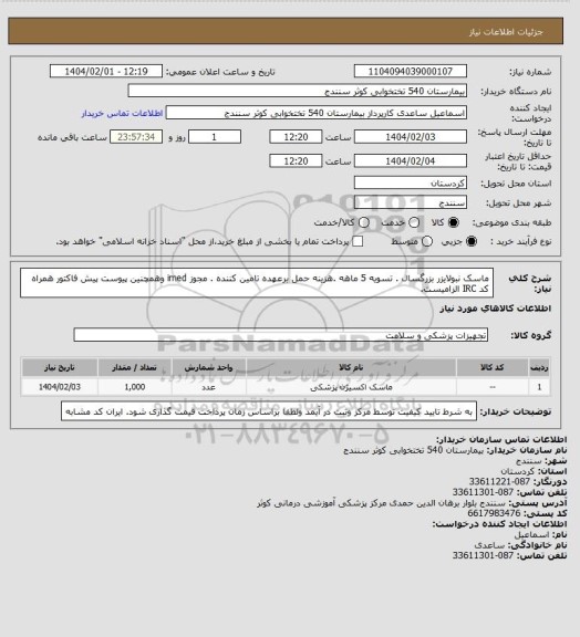 استعلام  ماسک نبولایزر بزرگسال . تسویه 5 ماهه .هزینه حمل برعهده تامین کننده . مجوز imed وهمچنین پیوست پیش فاکتور همراه کد IRC  الزامیست.