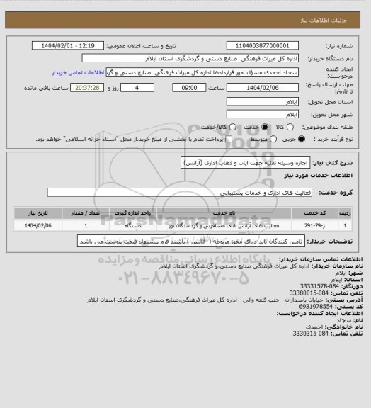 استعلام اجاره وسیله نقلیه جهت ایاب و ذهاب اداری (آژانس)