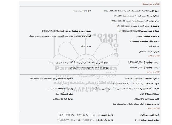 مزایده، سیم کارت به شماره 09121816221