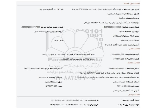 مزایده، دستگاه ذخیره برق و فرمارک بابت کلاسه 0301834 دوم اجرا