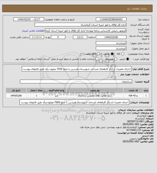 استعلام اجرای تعمیرات و دیگر کارهخای مساجد شهرستان هرسین با مبلغ 7000 میلیون ریال طبق فایلهای پیوست
