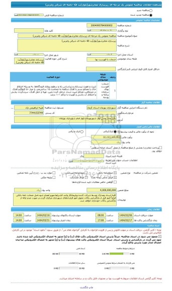 مناقصه، مناقصه عمومی یک مرحله ای زیرسازی معابرشهر(بلوارآیت الله خامنه ای شرقی وغربی)