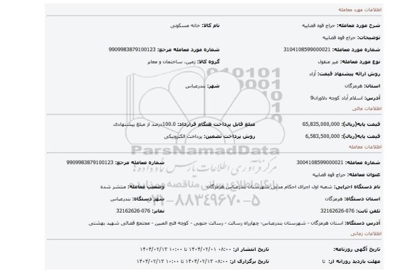 مزایده، حراج قوه قضاییه