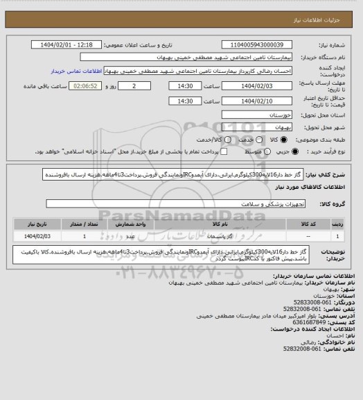 استعلام گاز خط دار16لایه300کیلوگرم.ایرانی،دارای آیمدوIRCونمایندگی فروش.پرداخت3تا4ماهه.هزینه ارسال بافروشنده