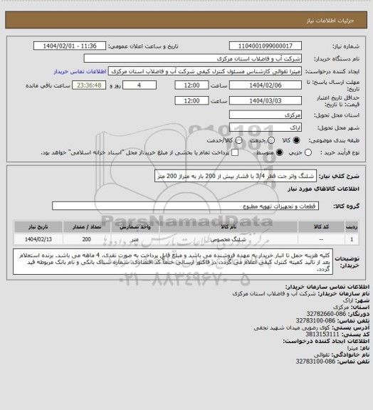 استعلام شلنگ واتر جت قطر 3/4 با فشار بیش از 200 بار به متراژ 200 متر