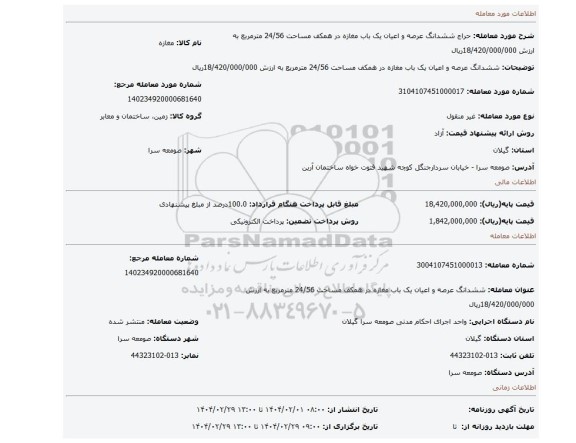 مزایده، ششدانگ عرصه و اعیان یک باب مغازه در همکف مساحت 24/56 مترمربع به ارزش 18/420/000/000ریال
