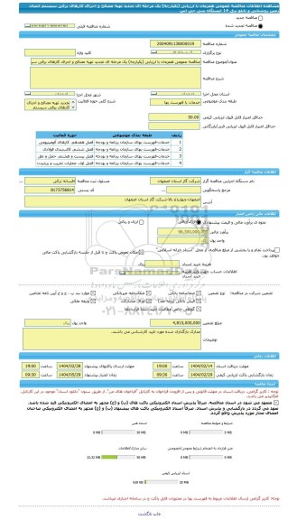 مناقصه، مناقصه عمومی همزمان با ارزیابی (یکپارچه) یک مرحله ای تجدید تهیه مصالح و اجرای کارهای برقی سیستم اتصال زمین روشنایی و تابلو برق 14 ایستگاه سی جی اس