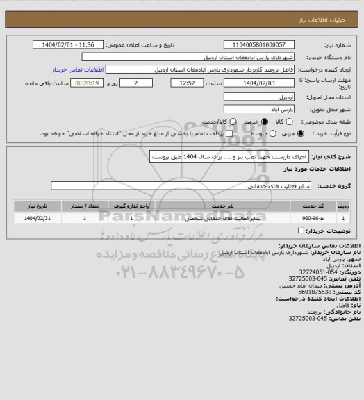 استعلام اجرای داربست جهت نصب بنر و .... برای سال 1404 طبق پیوست