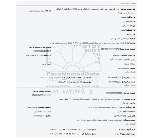 مزایده، یک قطعه زمین زراعی آبی زمین به نام ایلیک قوروغی10200م م(۰۳۰۲۷۵۱)مالک مرحوم مرادعلی حق نیا
