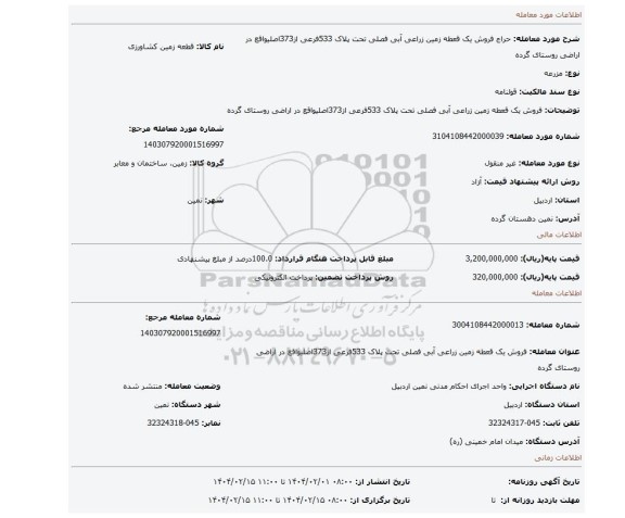 مزایده، فروش یک قعطه زمین زراعی  آبی  فصلی  تحت پلاک 533فرعی از373اصلیواقع در اراضی روستای گرده