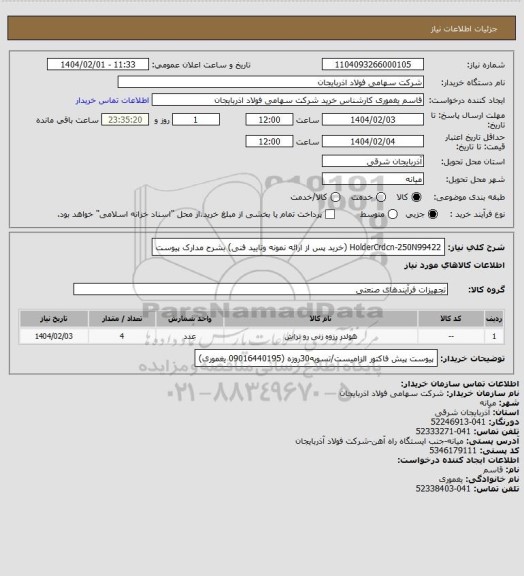 استعلام HolderCrdcn-250N99422 (خرید پس از ارائه نمونه وتایید فنی) بشرح مدارک پیوست