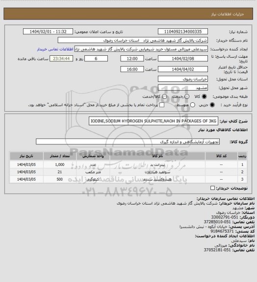 استعلام IODINE,SODIUM HYDROGEN SULPHITE,NAOH IN PACKAGES OF 3KG