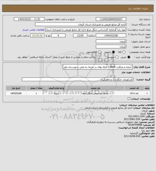 استعلام آبیاری و مراقبت 12000 اصله نهال در عرصه ده علی شهرستان راور