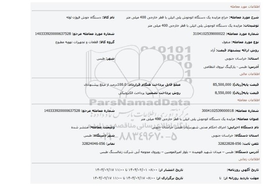 مزایده، مزایده یک دستگاه اتوجوش پلی اتیلن با قطر خارجی 400 میلی متر