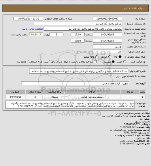استعلام دستگاه اسکرابر دورانی و گیوتین بر لوله پلی اتیلن مطابق با شرح استعلام بهای پیوست در سامانه .