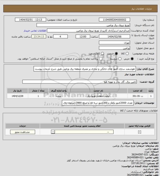 استعلام هوشمند سازی کنتور های خانگی و تجاری پر مصرف منطقه برق ورامین طبق شرح خدمات پیوست