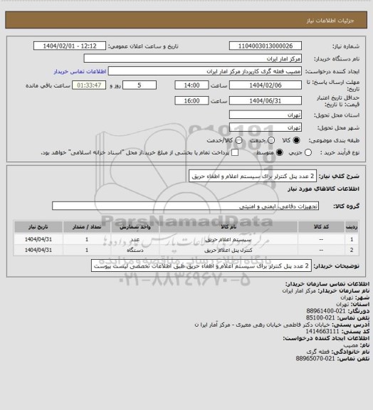 استعلام 2 عدد پنل کنترلر برای سیستم اعلام و اطفاء حریق