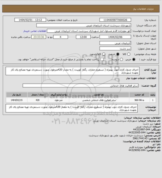 استعلام اجرای جدول کاری جوب بهمراه ( تسطیح،حفاری، رگلاژ کوبیدن ) به مقدار 420مترطول بصورت دستمزدی تهیه مصالح پای کار بعهده شهرداری